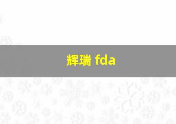 辉瑞 fda